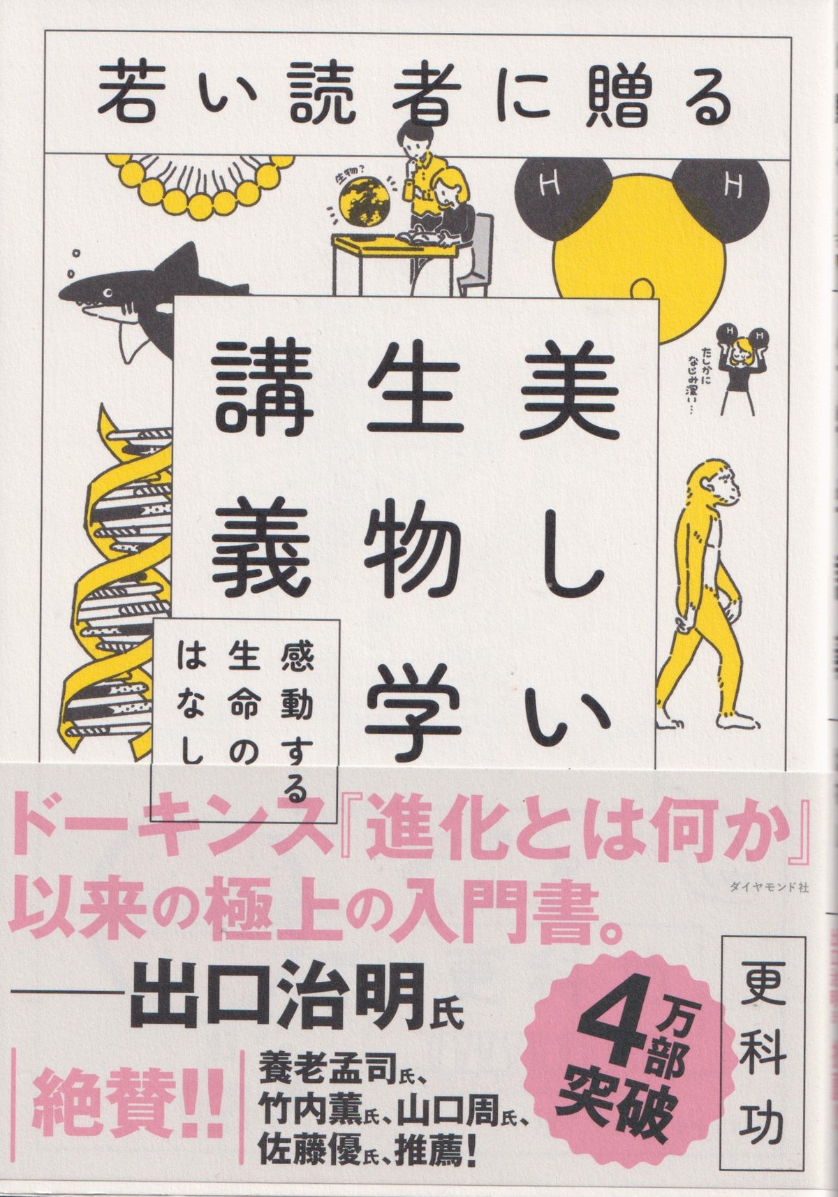 美しい生物学講義 更科功 ダイヤモンド社 2019年刊