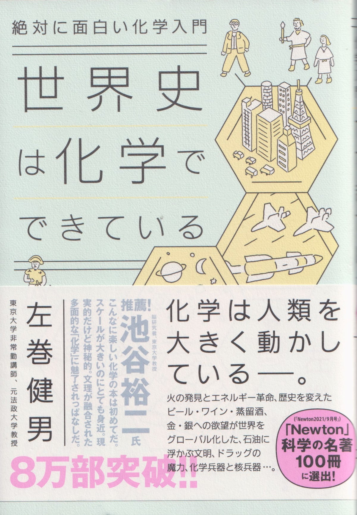 絶対面白い化学入門 世界史は化学でできている 左巻健男 ダイヤモンド社 2021年刊
