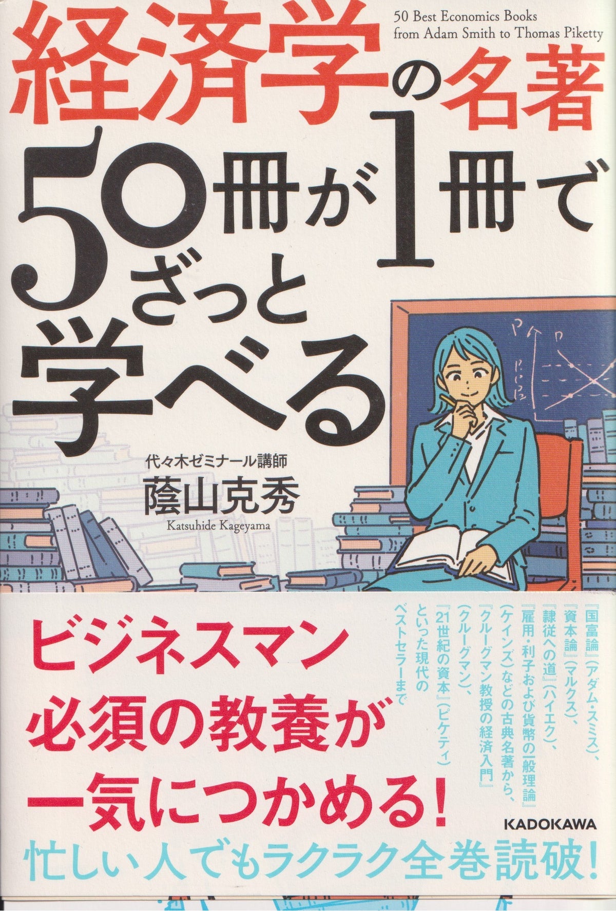 経済学の名著50冊が一冊でざっと学べる 陰山克秀 KADOKAWA 2022年刊