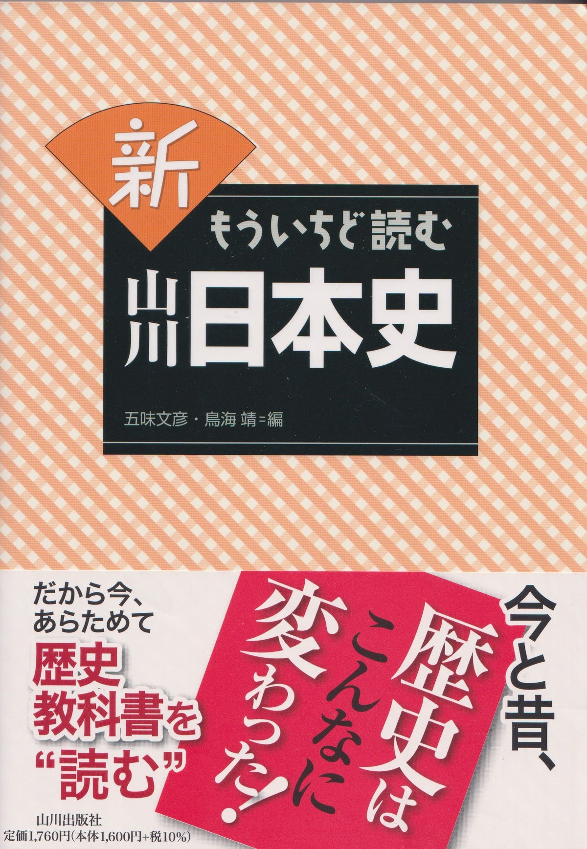 新 もういちど読む 山川日本史 山川出版 2017年刊