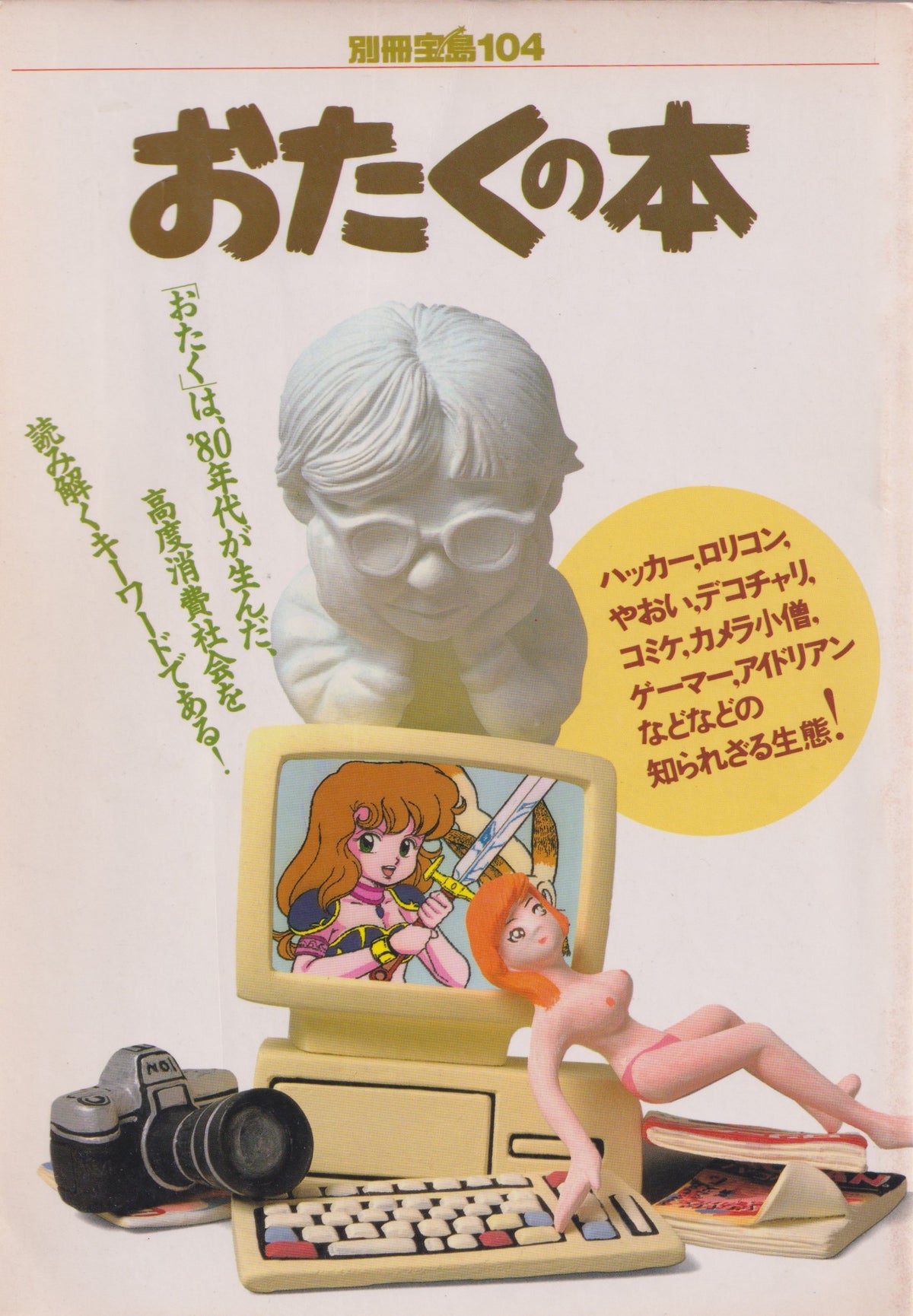 オタクの本 別冊宝島 1989年刊