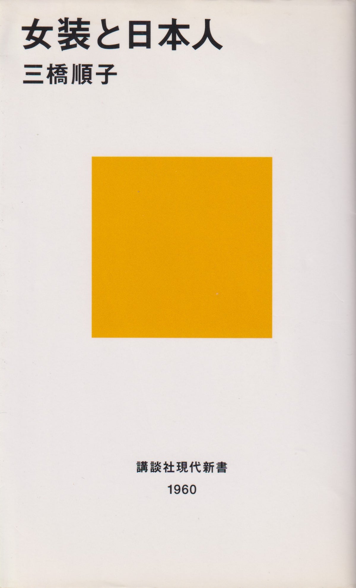 女装と日本人 三橋順子 講談社現代新書 2008年刊