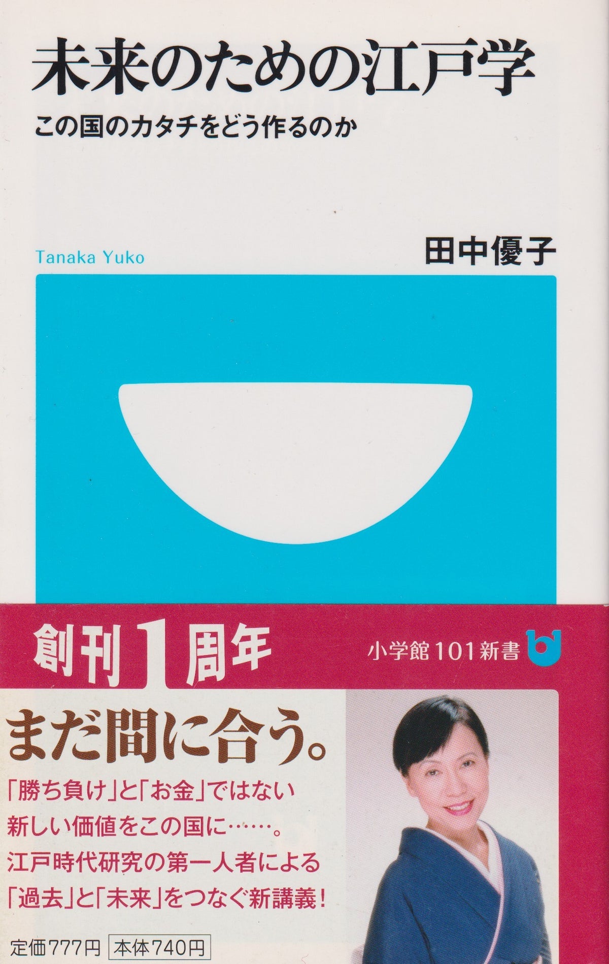 未来のための江戸学 田中優子 小学館101新書 52 2009年刊