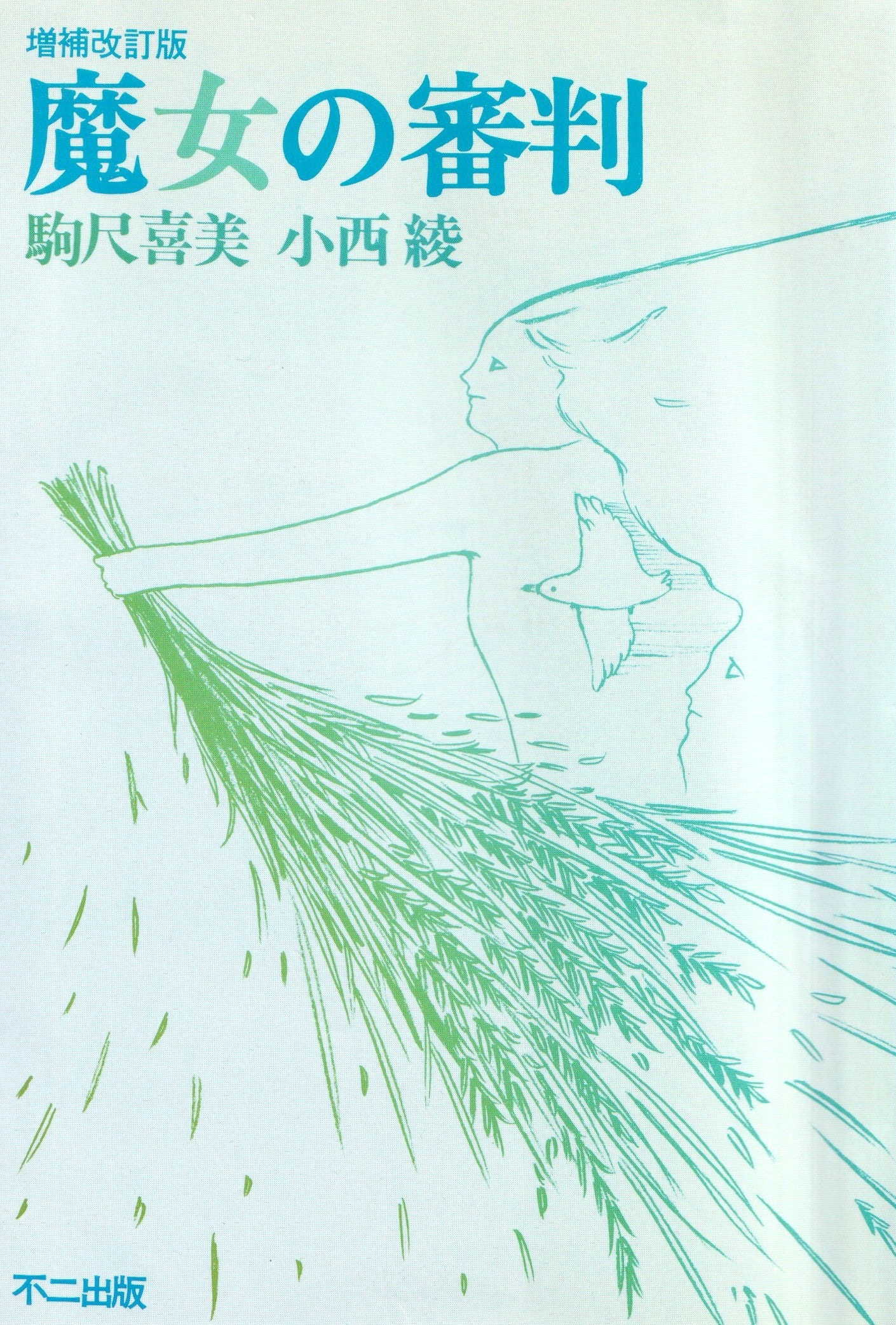魔女の審判(増補改訂版) 駒尺喜美 小西綾 1984年刊 – minnanokyoukasyo