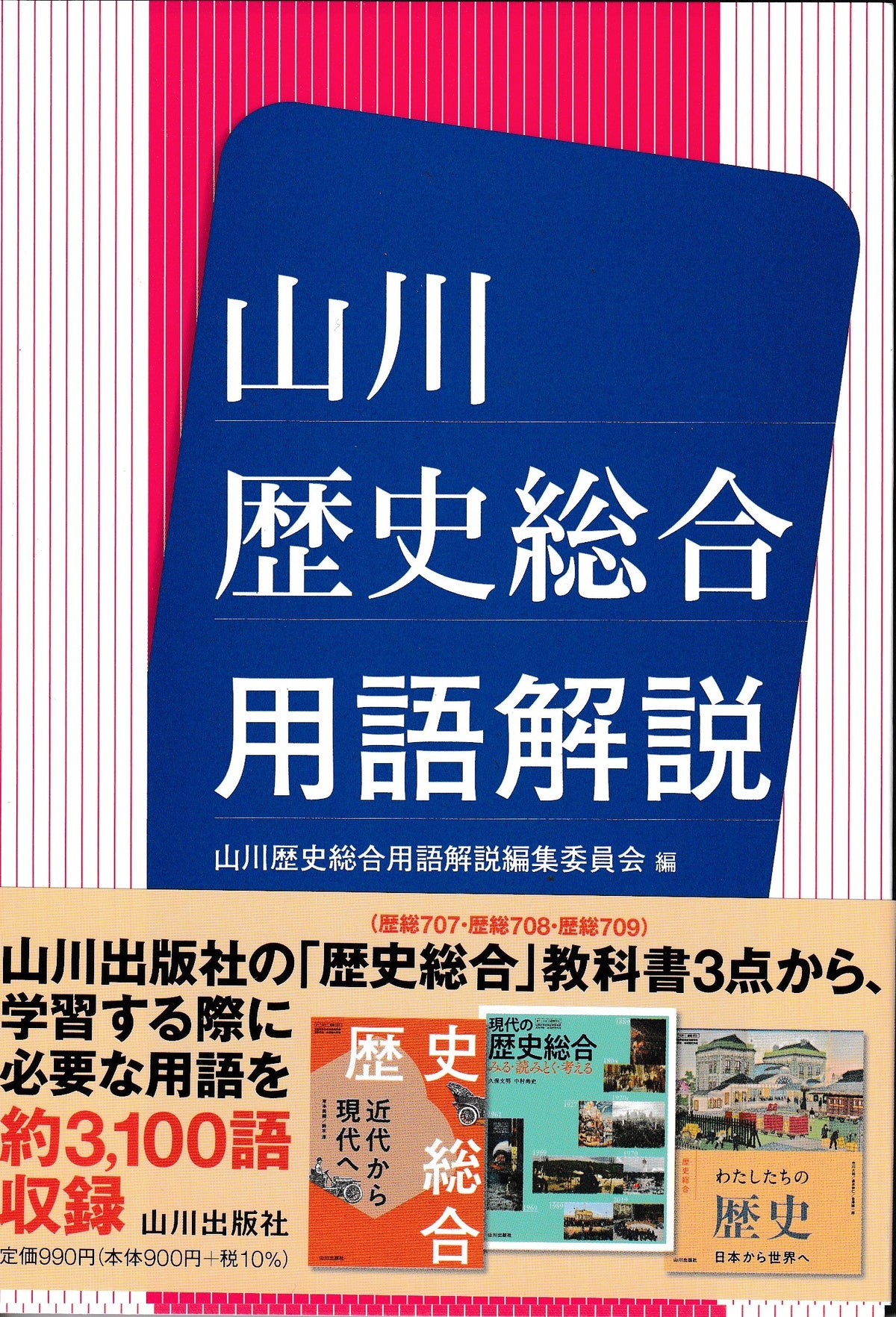山川歴史総合用語解説 山川出版