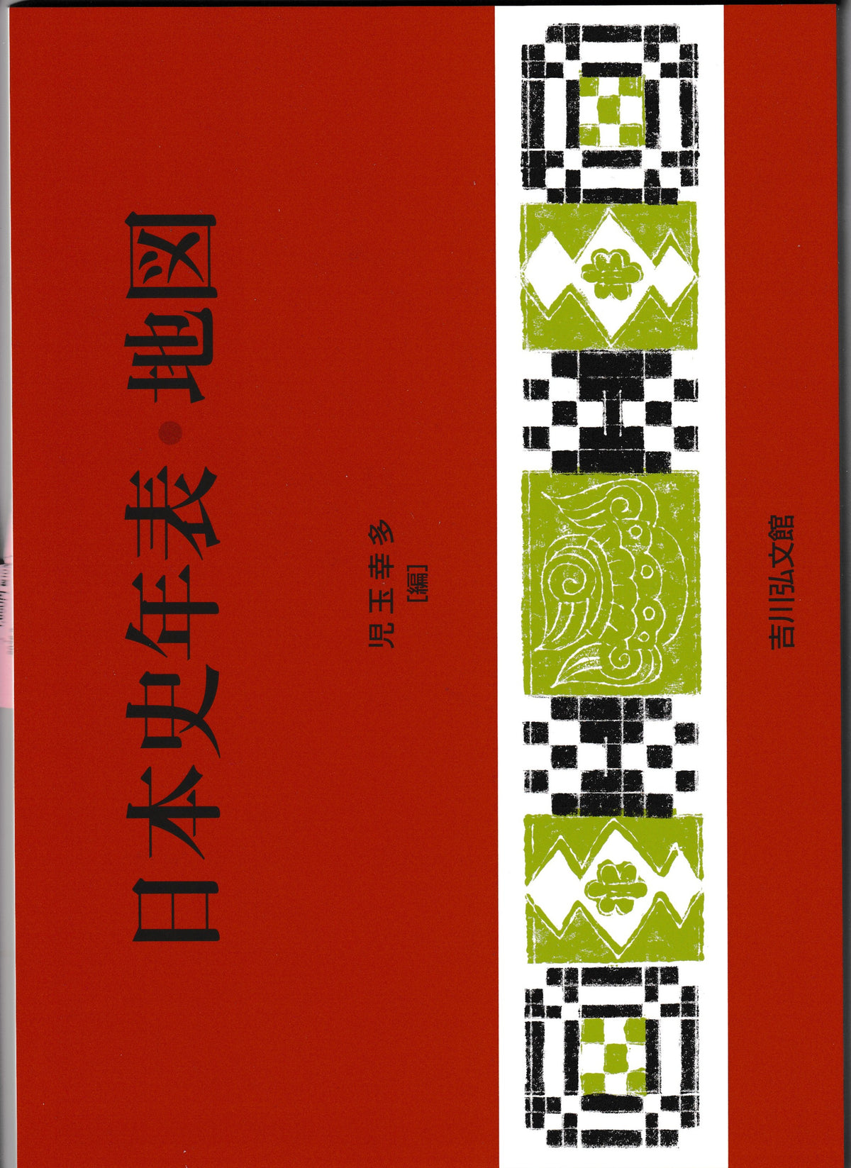日本史年表地図 児玉幸多 吉川弘文館 2026年刊