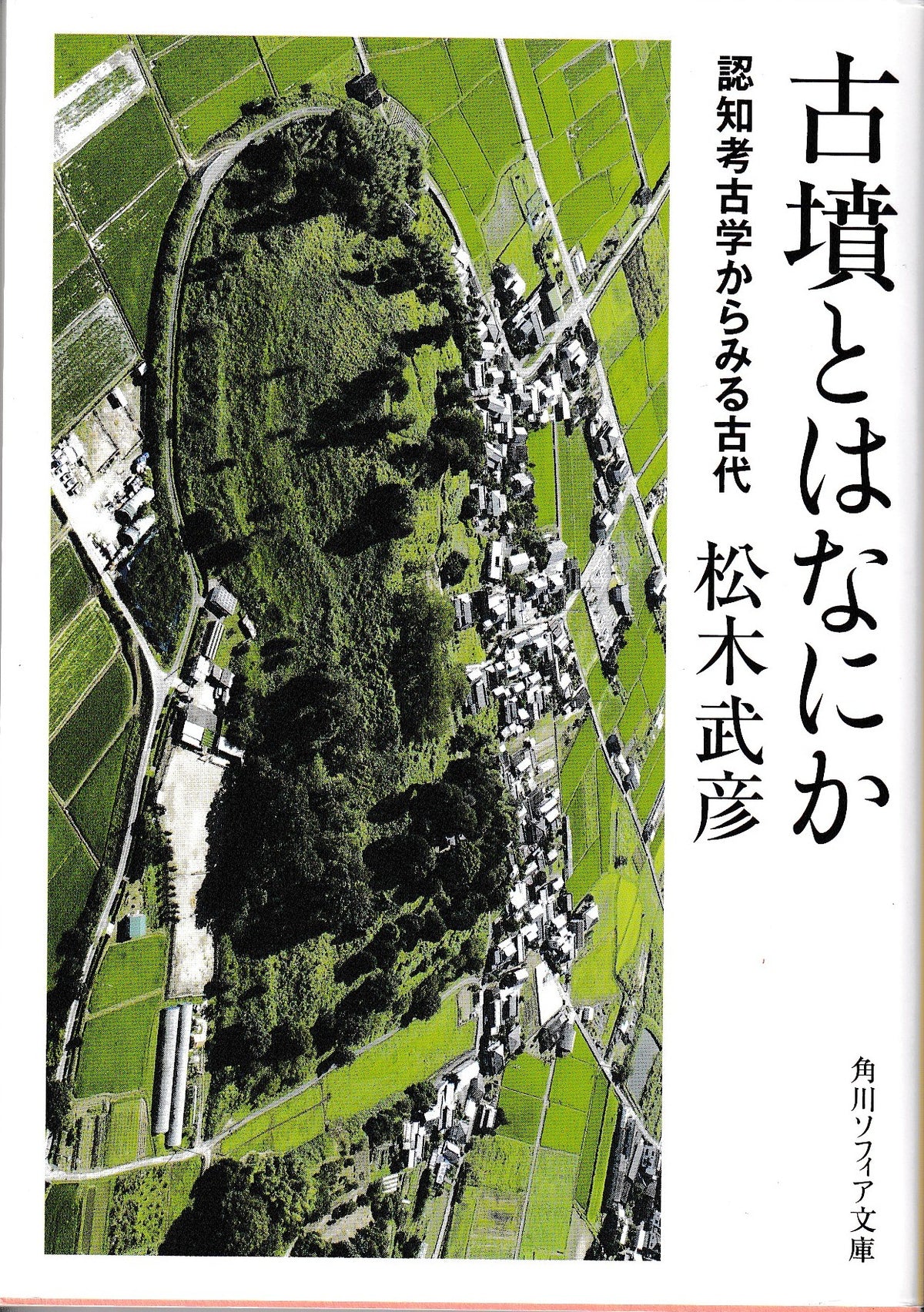 古墳とはなにか 認知考古学からみる古代 松木武彦 角川ソフィア文庫 2023年刊