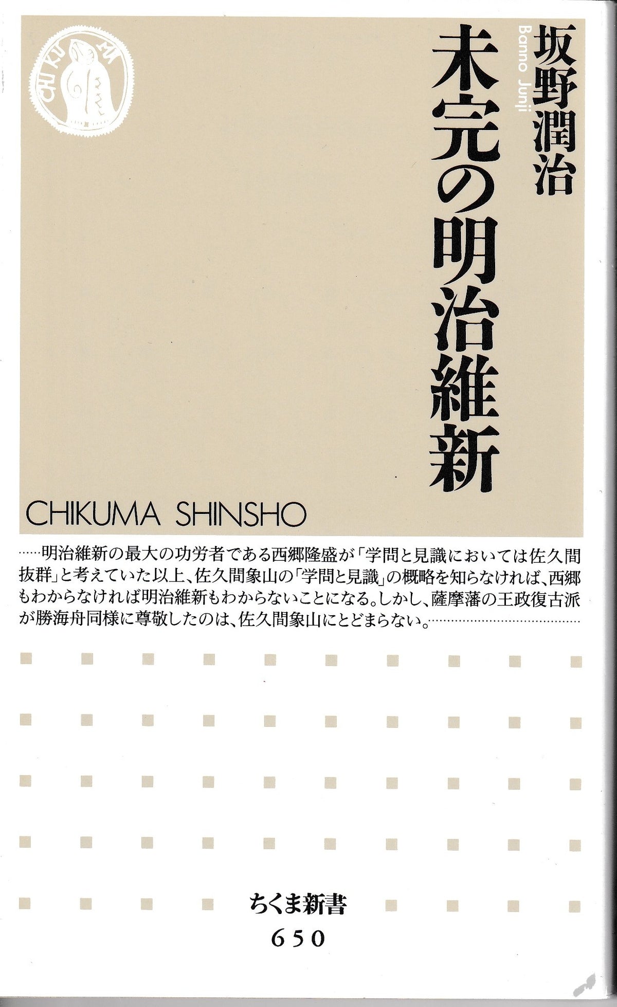未完の明治維新 坂野潤治 ちくま新書 2007年刊