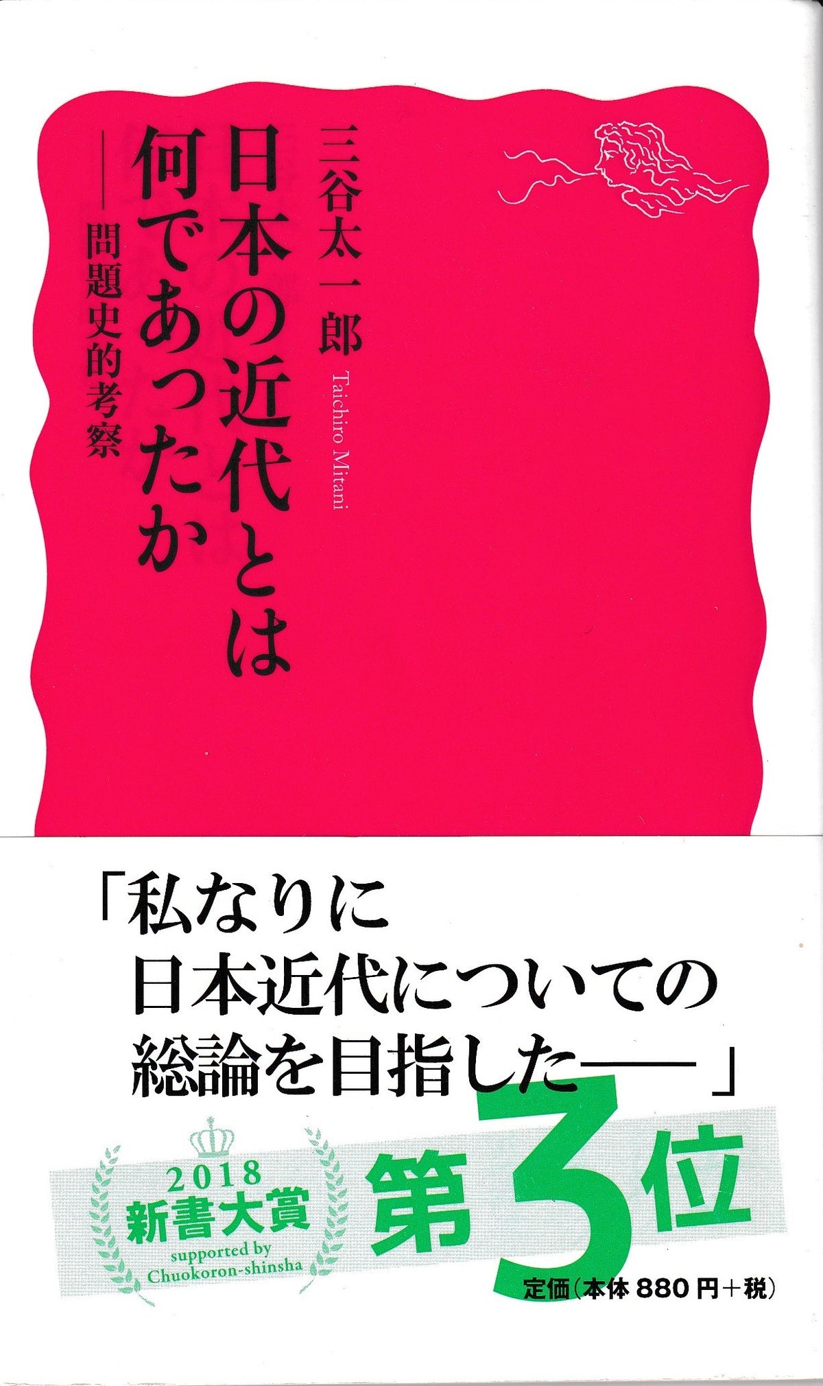 日本の近代は何だったか-問題史的考察 三谷太一郎 岩波文庫 2018年刊