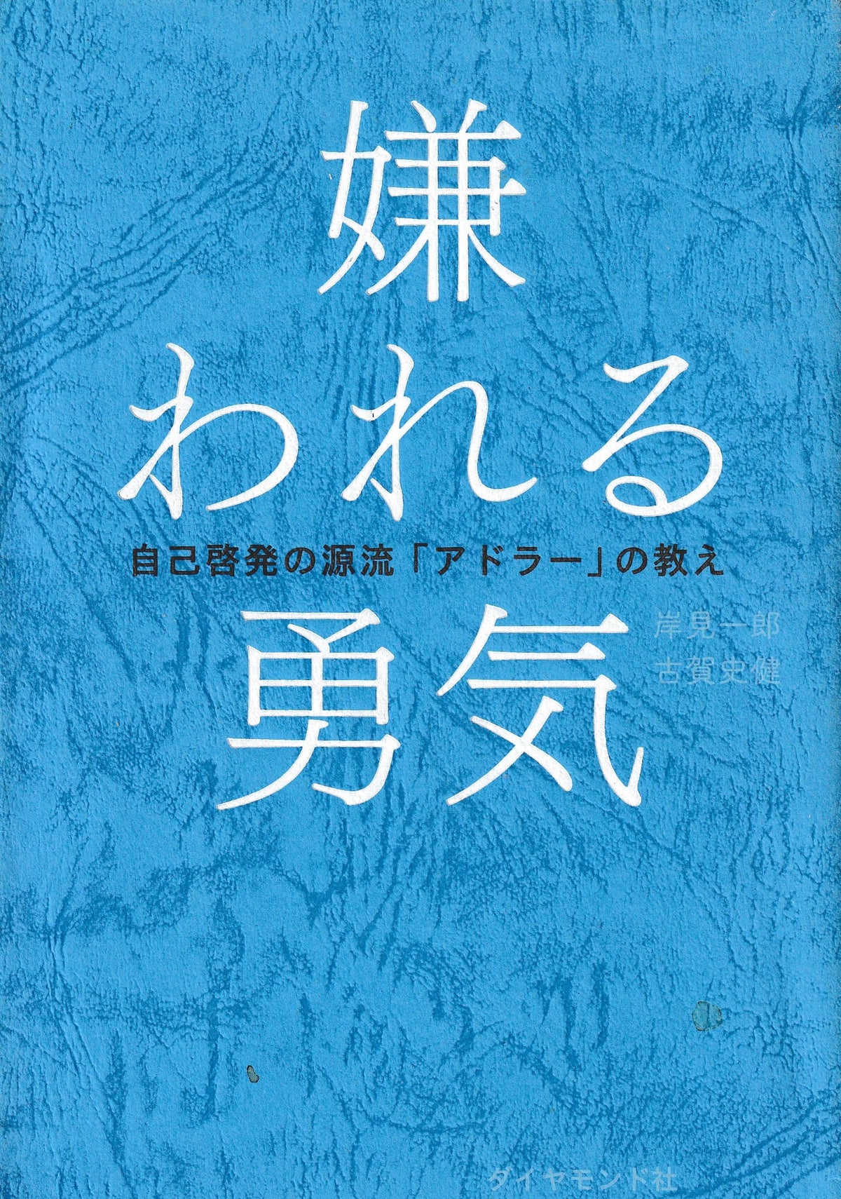 嫌われる勇気 アドラー ダイヤモンド社 2013年刊