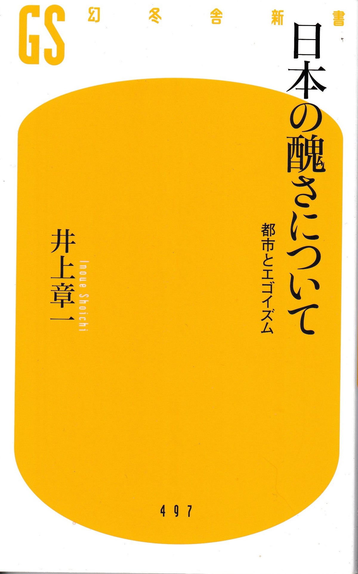 日本の醜さについて 井上章一 幻冬舎新書 2018年刊