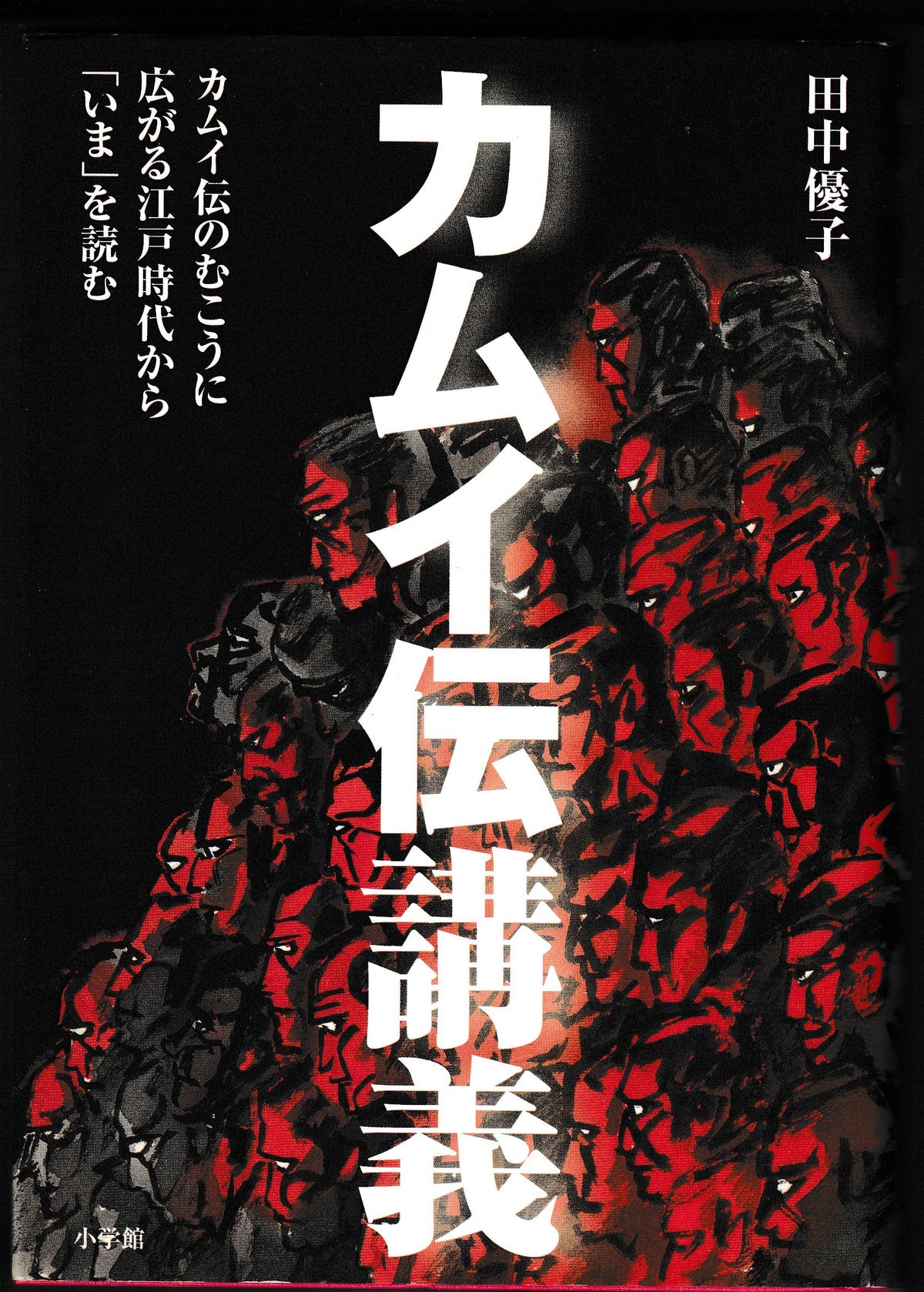 カムイ伝講義 田中優子 小学館 2014年刊