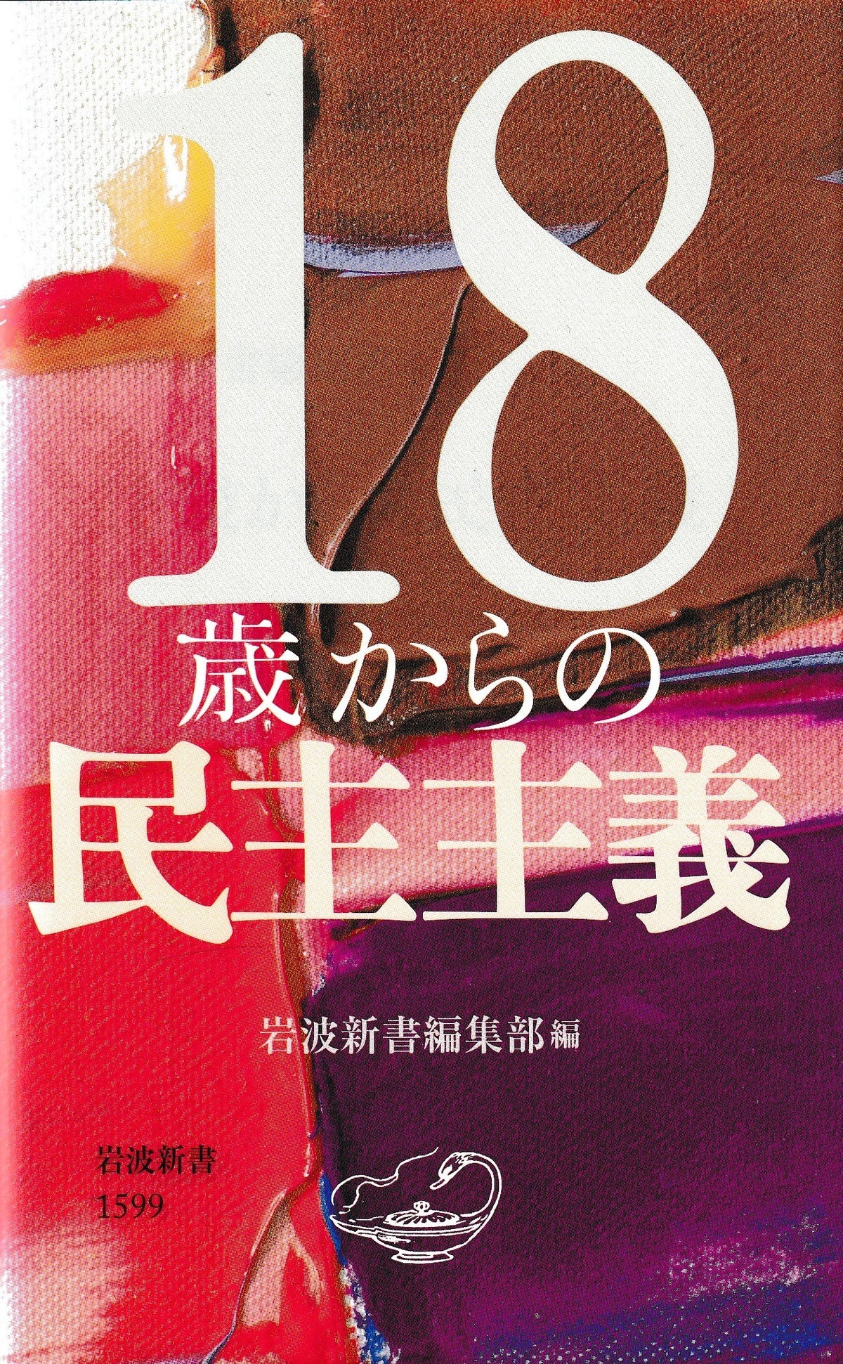 18歳からの民主主義 岩波新書編集部 岩波新書 2016年刊