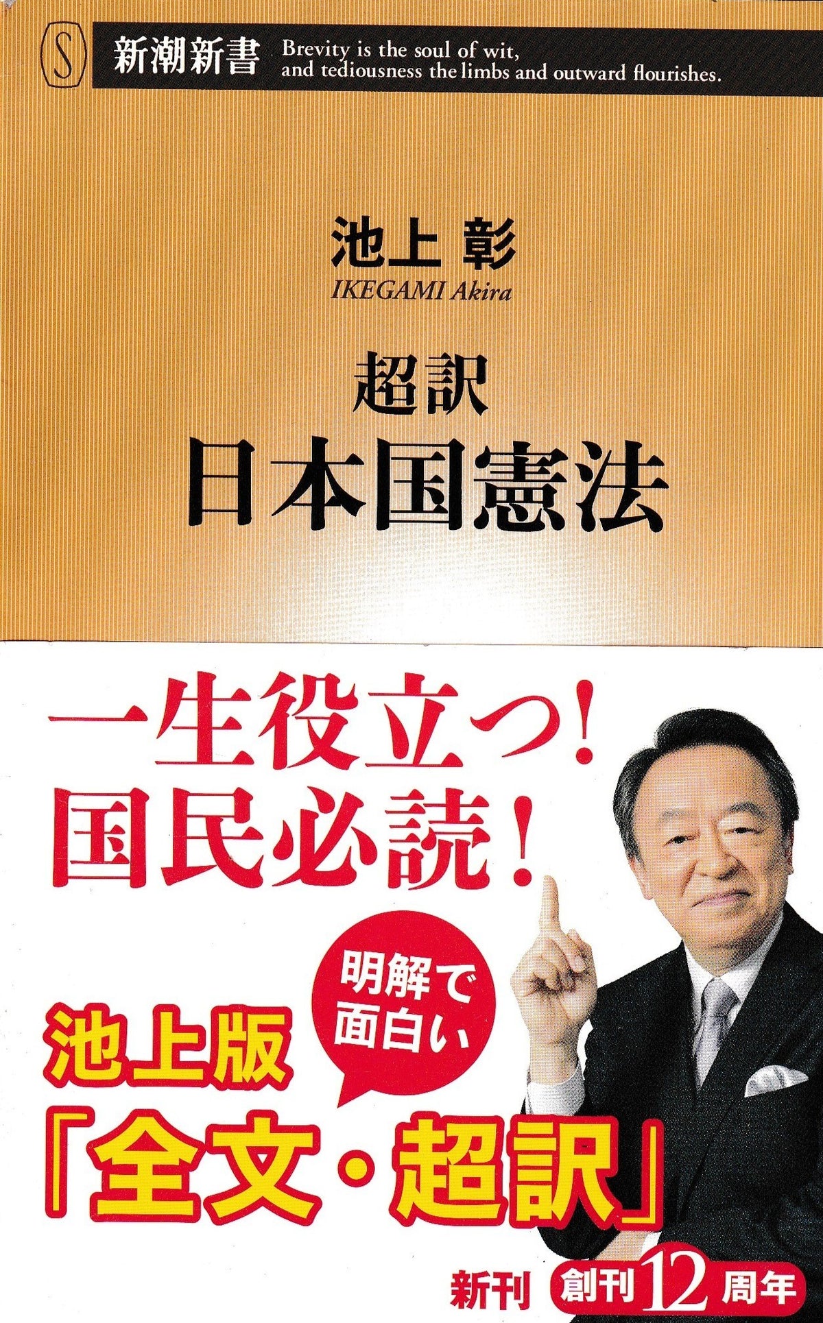 超訳 日本国憲法 池上彰 新潮文庫 2015年刊