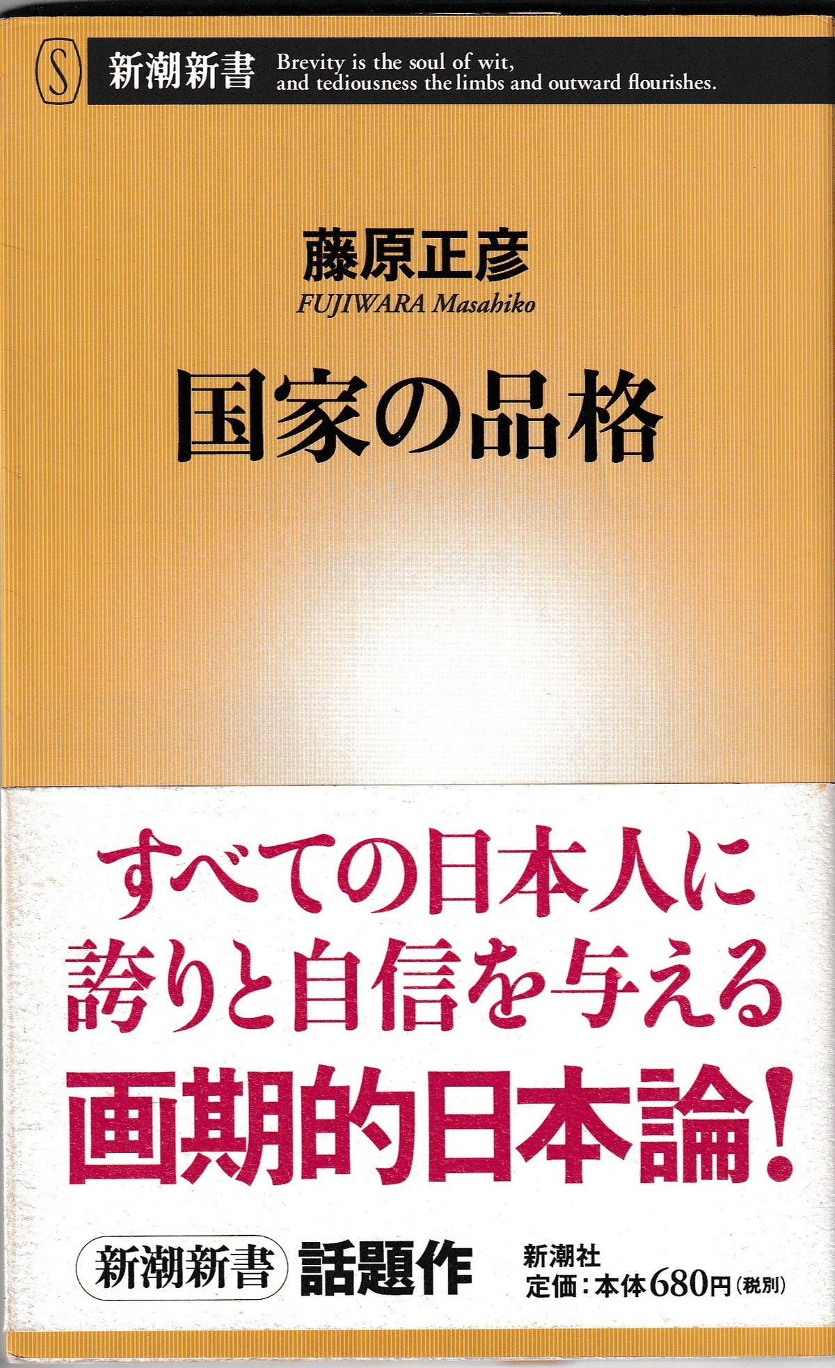 国家の品格 藤原正彦 新潮社 2005年刊