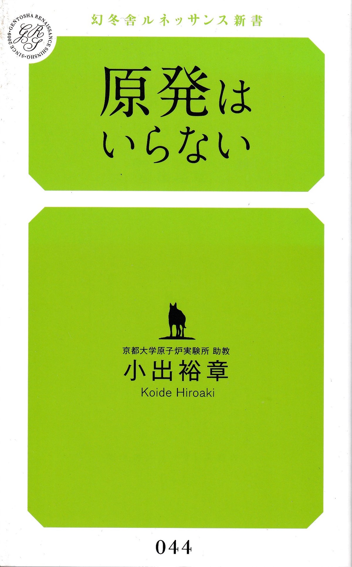原発はいらない 小出裕章 幻冬舎ルネッサンス新書 2014年刊