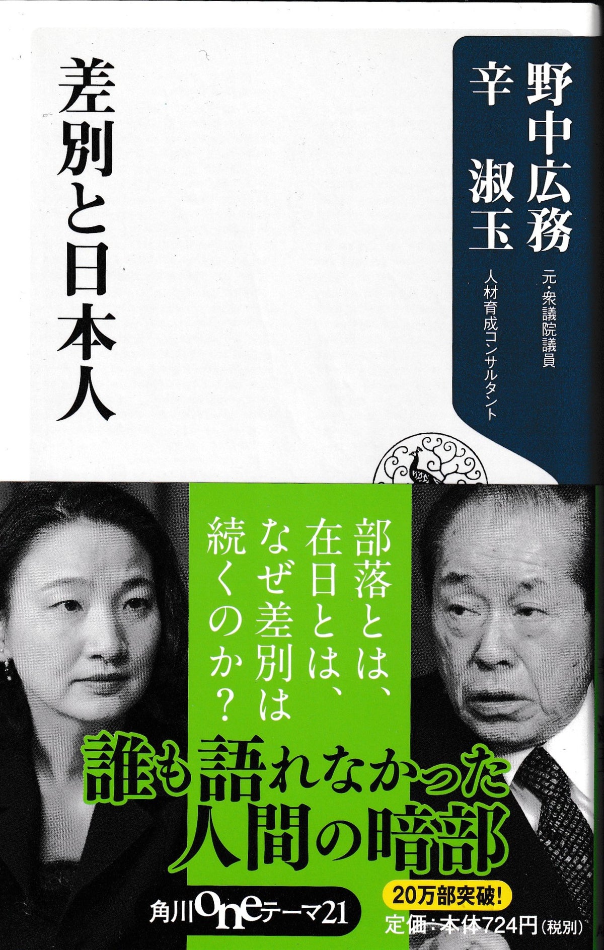 差別と日本人 野中広務 辛淑玉 角川oneテーマ21 2009年刊