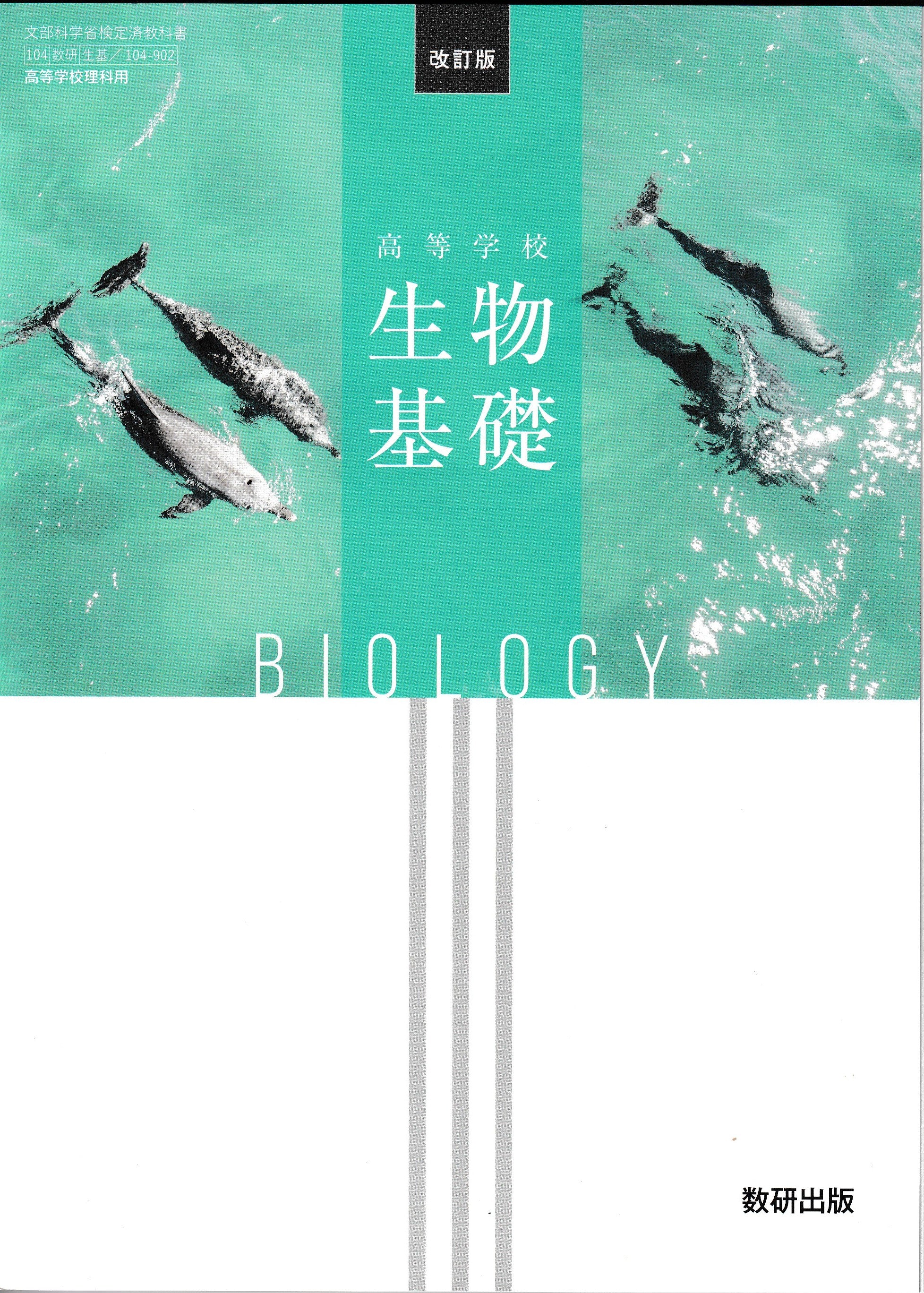 高校生教科書 生物基礎 改訂版 数研出版 文部科学省検定済教科書