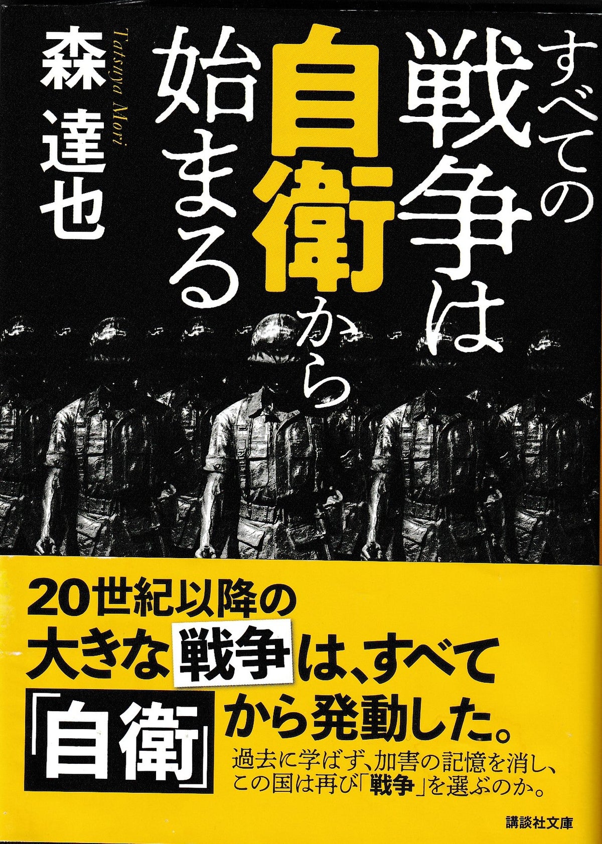 すべての戦争は自衛から始まる 森達也 講談社文庫 2019年度