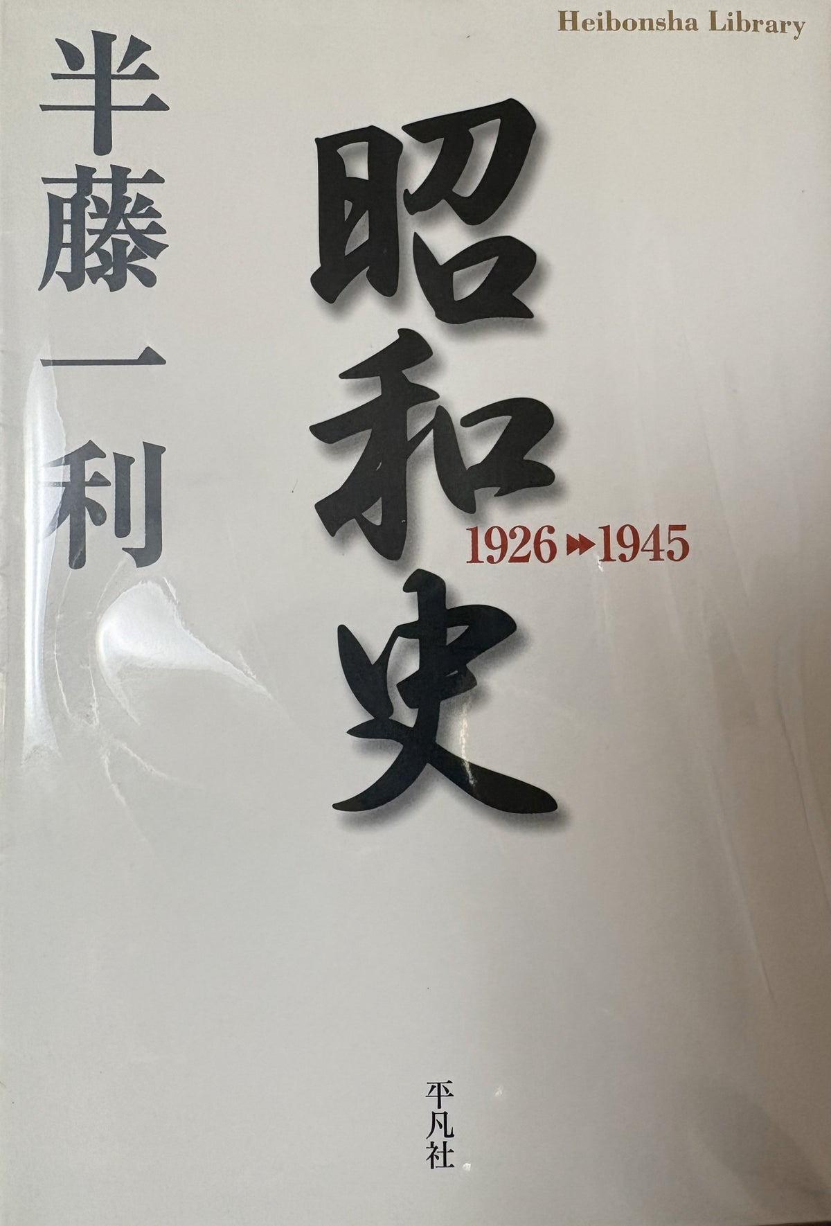 昭和史 1926►1945 半藤一利 平凡社 2009年刊