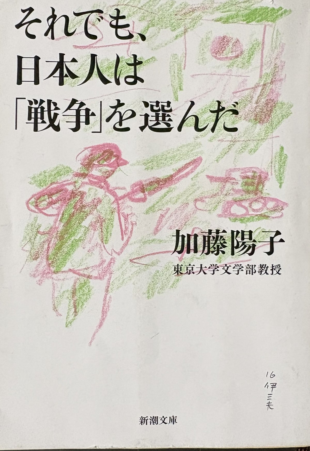 それでも日本人は「戦争」を選んだ 加藤陽子 新潮文庫 2009年発行 2016年文庫化