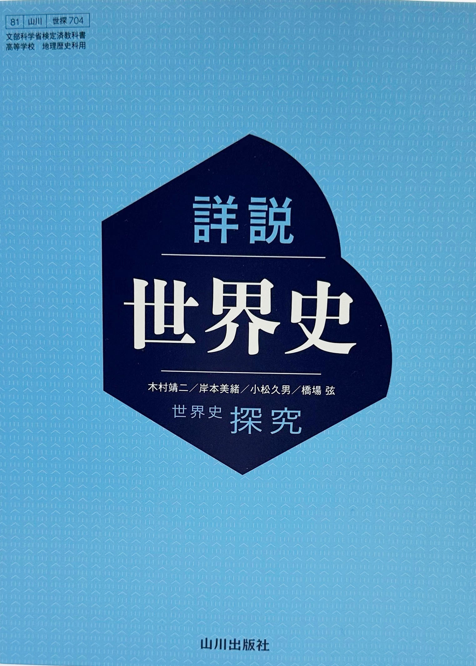 704] 詳説世界史 世界史探究 山川出版 – minnanokyoukasyo