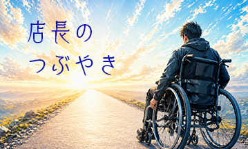 店長のつぶやき