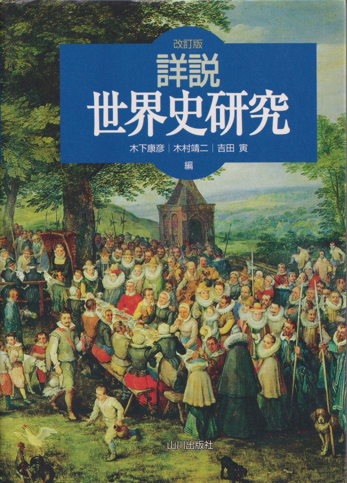 改訂版  詳説世界史研究  山川出版 2008年刊