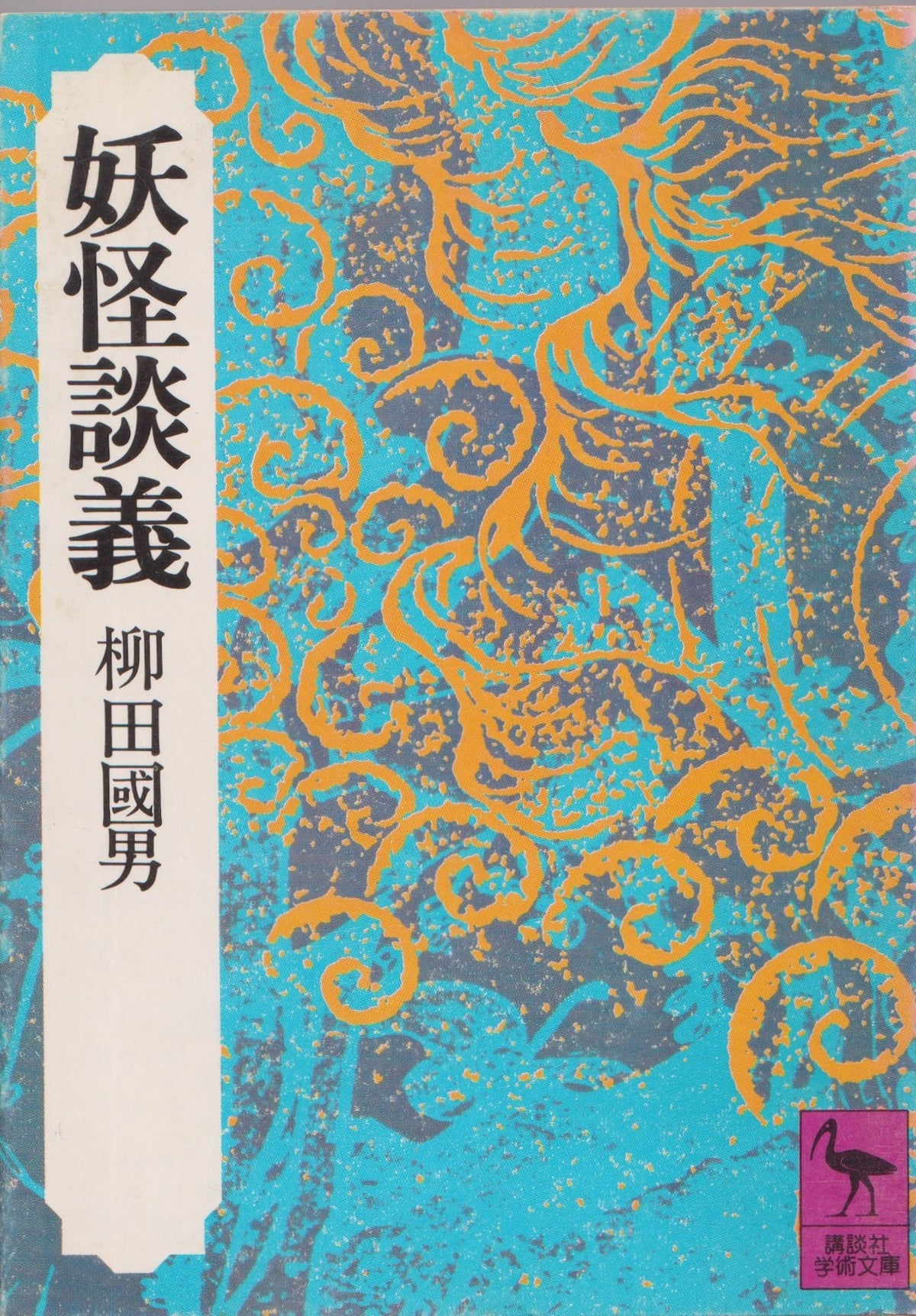 妖怪談義　柳田國男　講談社芸術文庫　1977年刊