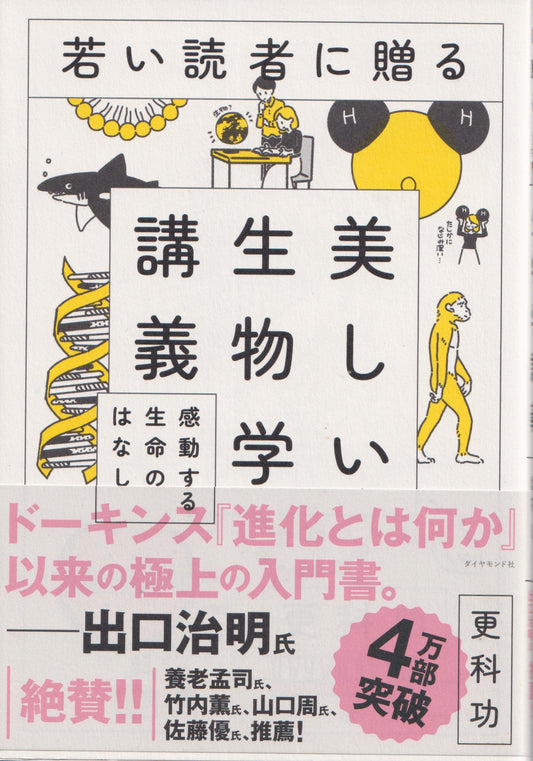 美しい生物学講義　更科功　ダイヤモンド社　2019年刊