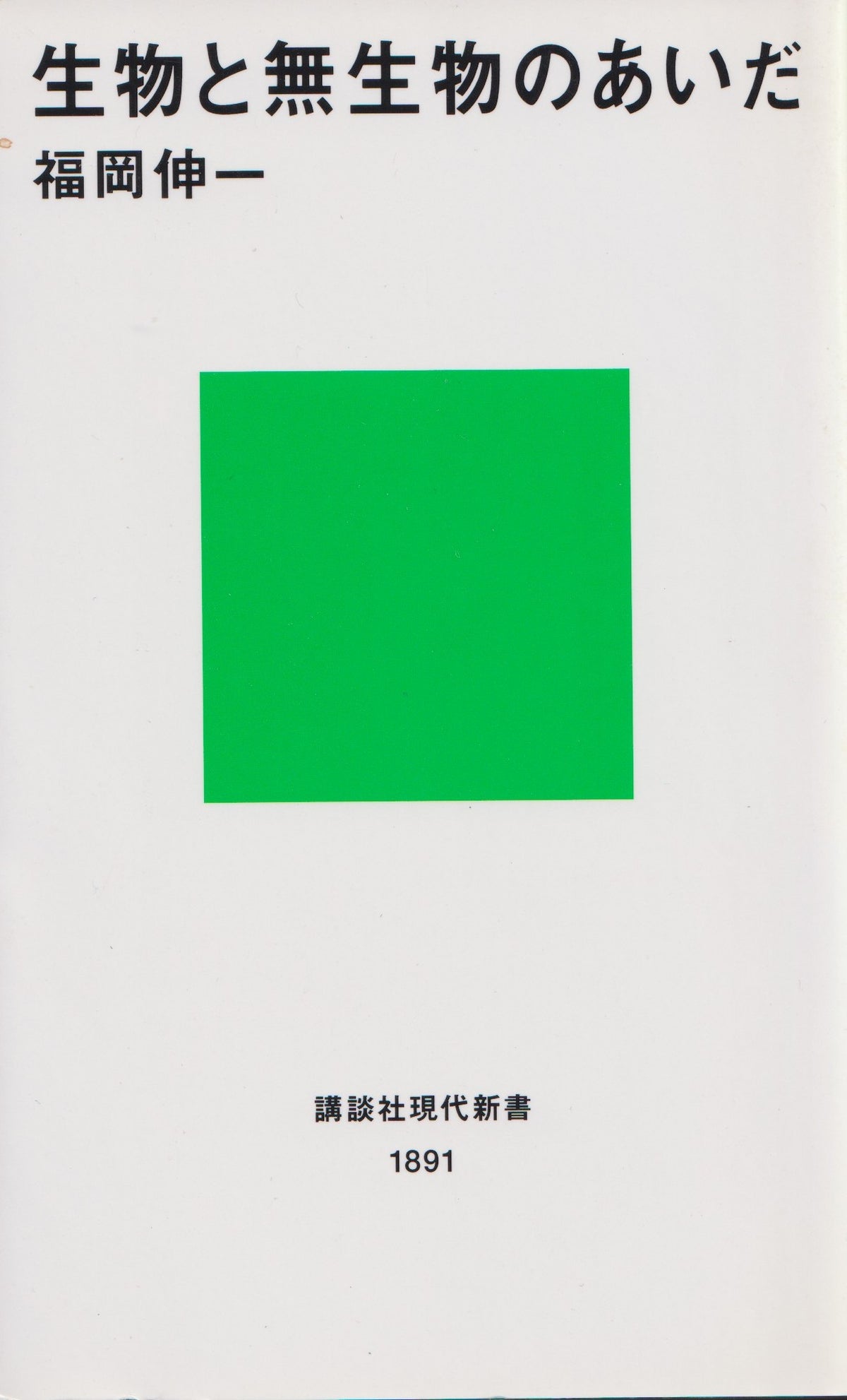 生物と無生物のあいだ　福岡伸一　講談社　2007年刊