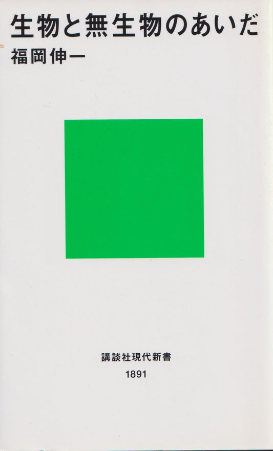 生物と無生物のあいだ　福岡伸一　講談社　2007年刊