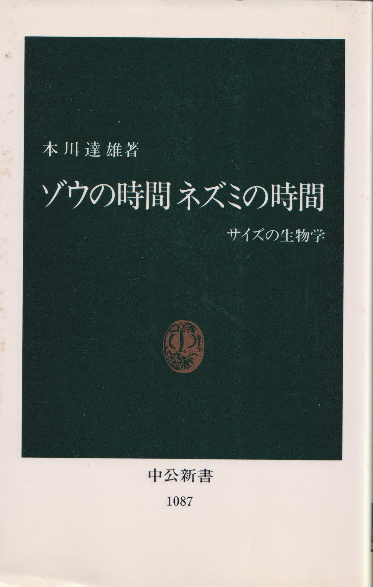 ゾウの時間ネズミの時間　サイズの生物学　本川達雄　中公新書　1992年刊
