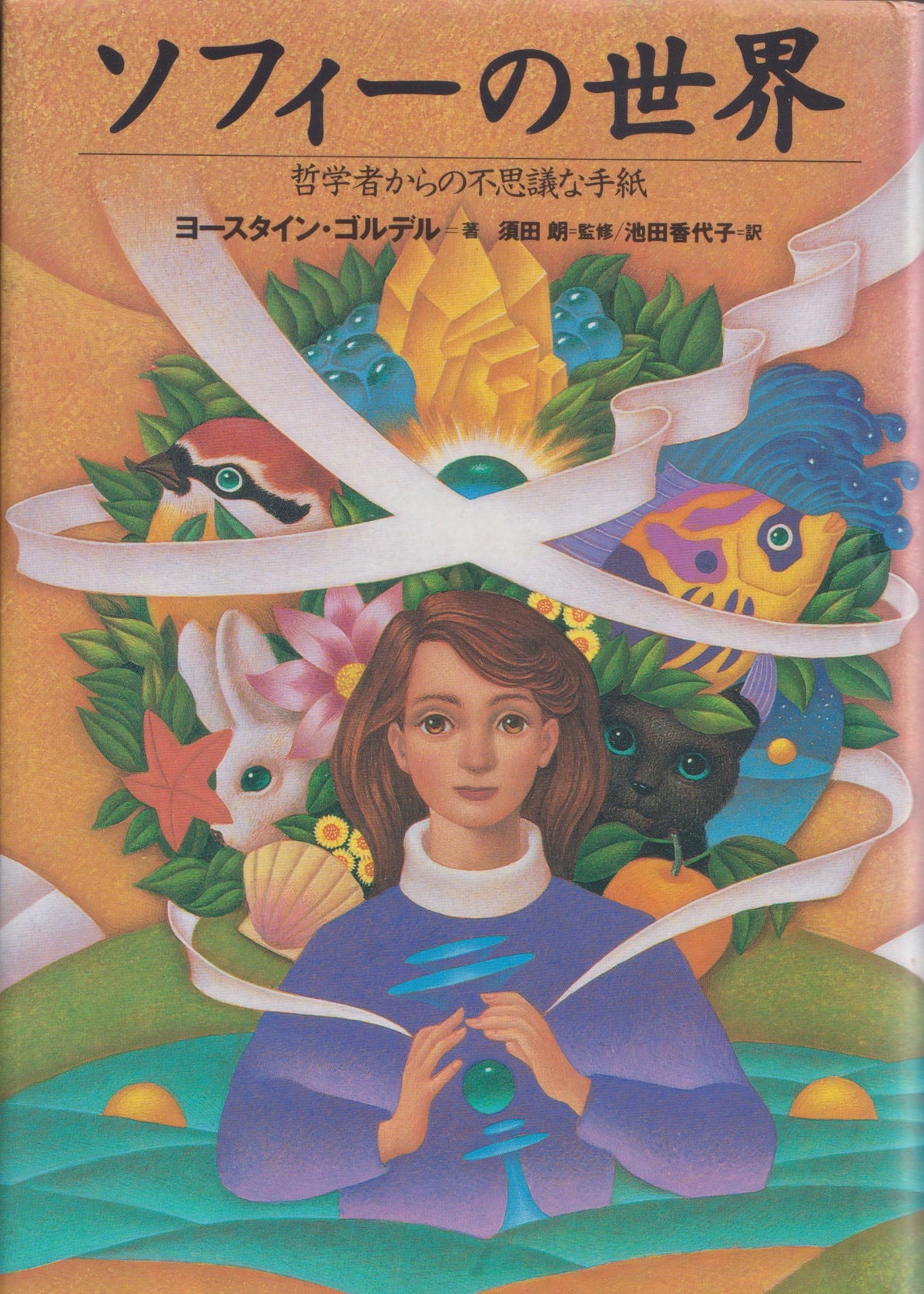 ソフィーの世界 哲学者からの不思議な手紙　ヨースタイン ゴルデル 　NHK出版　1995年刊