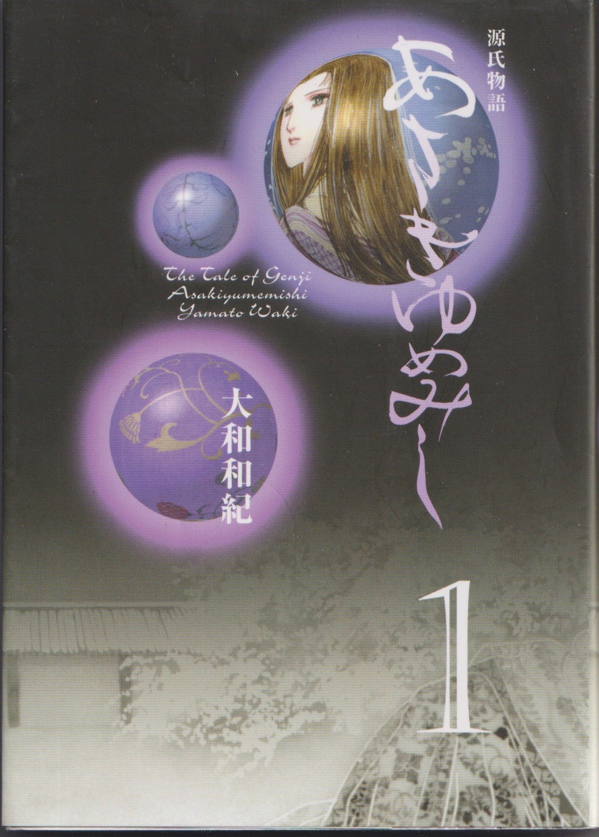 あさきゆめみし　大和和紀　講談社漫画文庫　　2001年刊