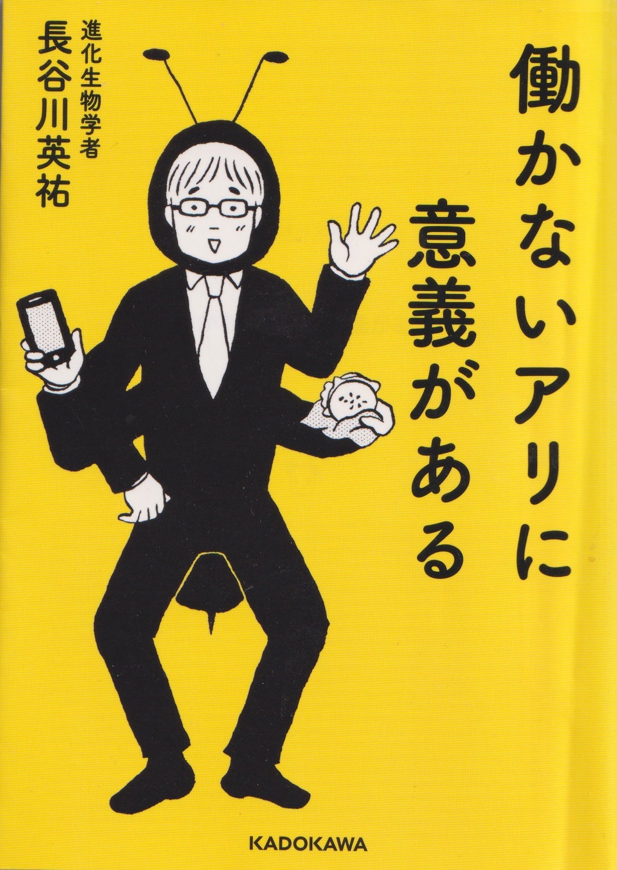 働かないアリに意義がある　長谷川英祐　KADOKAWA　2016年刊