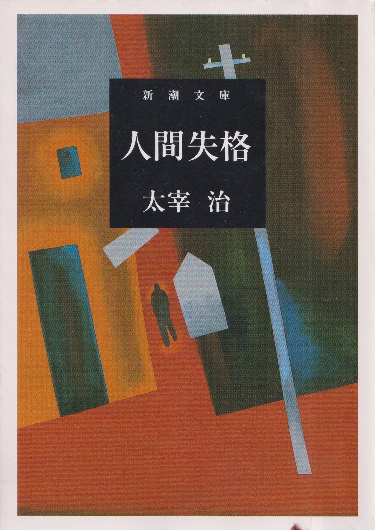 人間失格　　太宰治　　新潮文庫　1948年刊