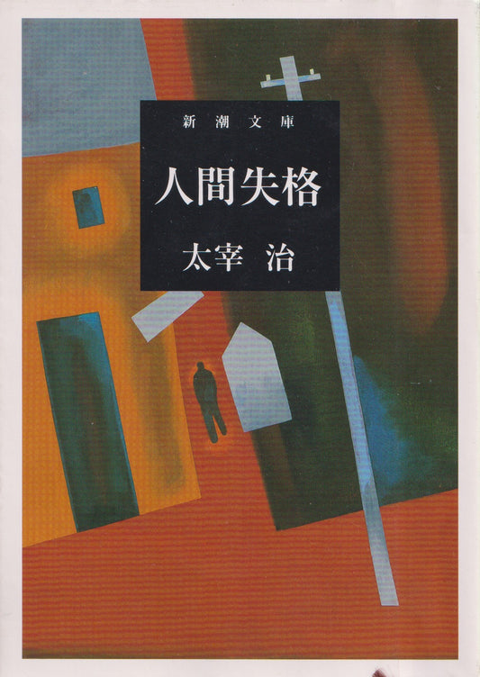 人間失格　　太宰治　　新潮文庫　1948年刊