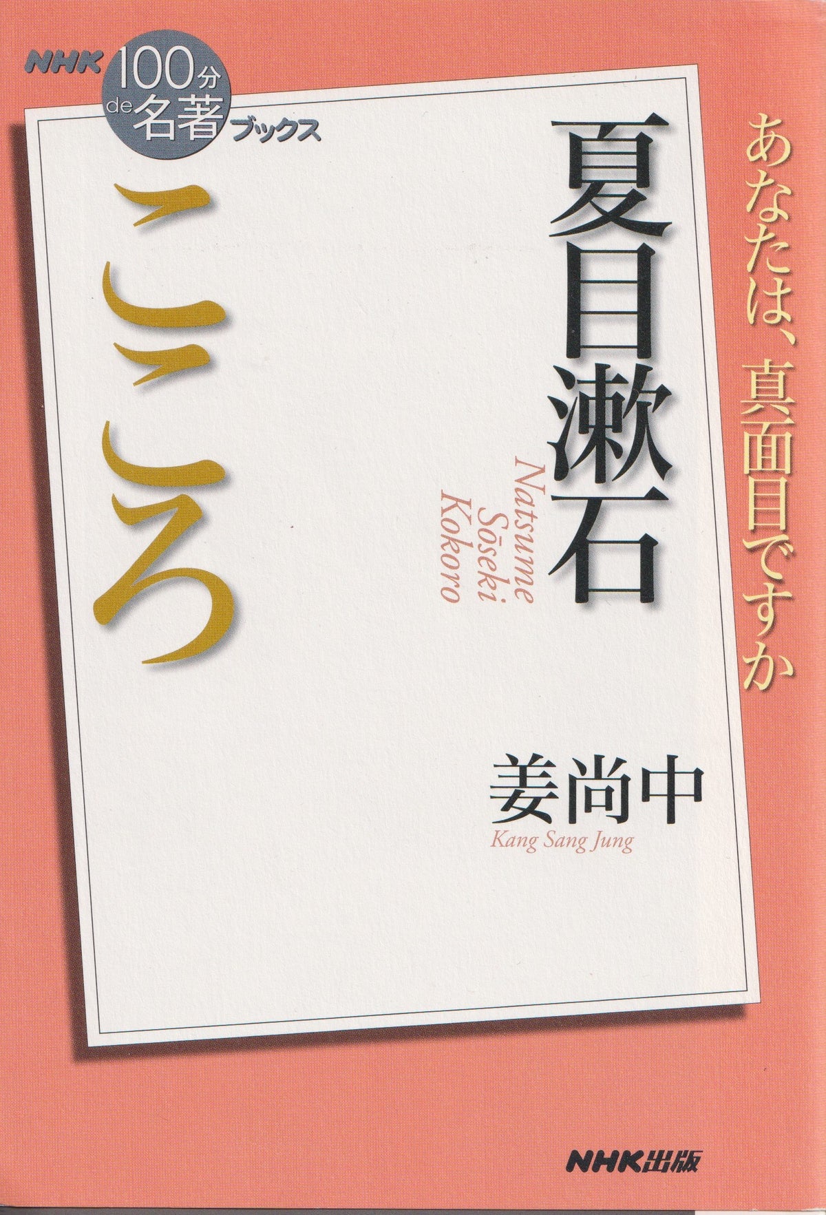姜尚中『100分de名著 夏目漱石 こころ』　　NHK出版　　2014年刊