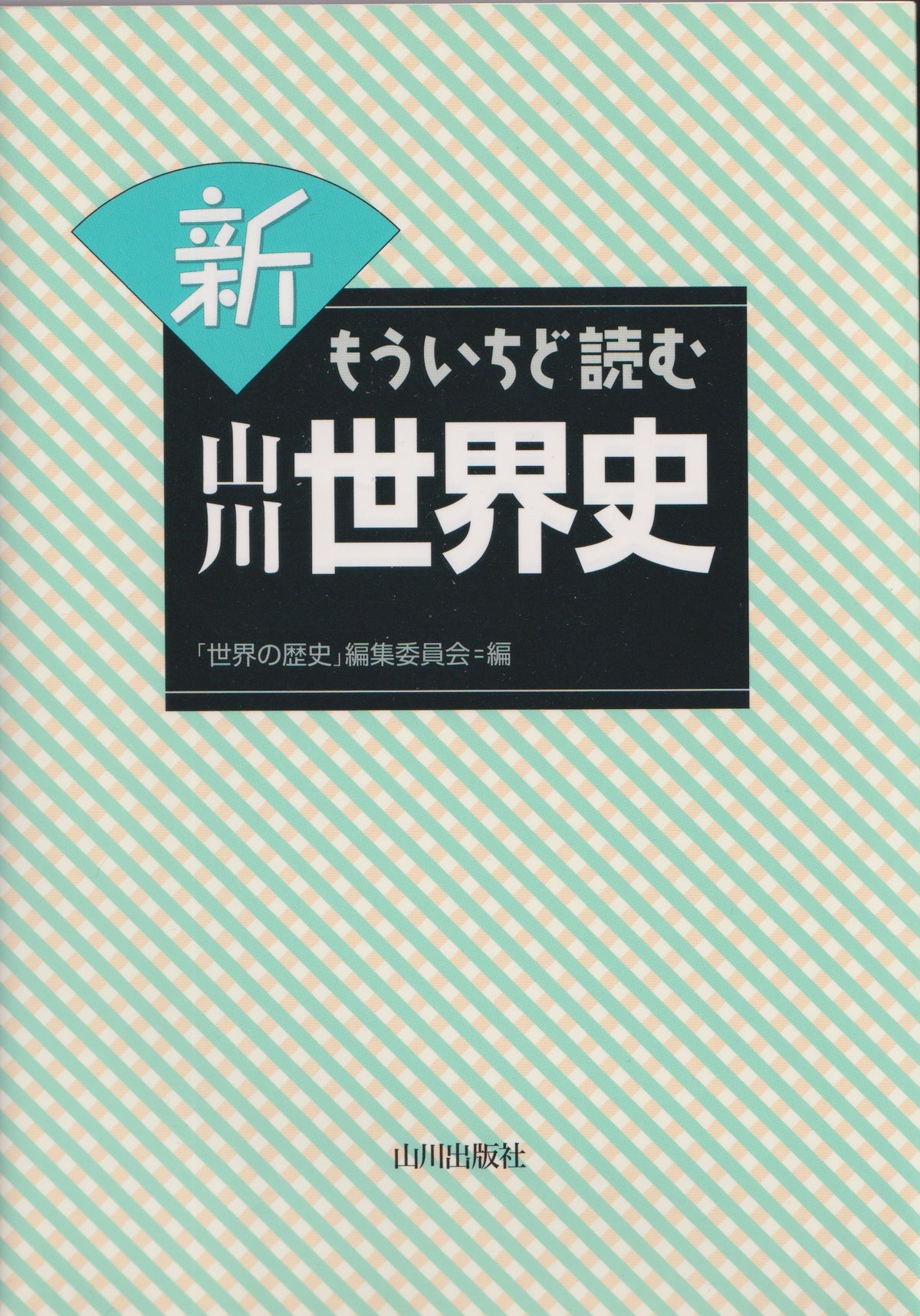 新 もういちど読む 山川世界史　　山川出版　　2017年刊