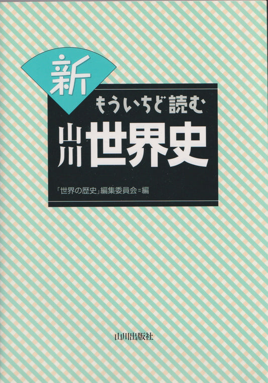 新 もういちど読む 山川世界史　　山川出版　　2017年刊