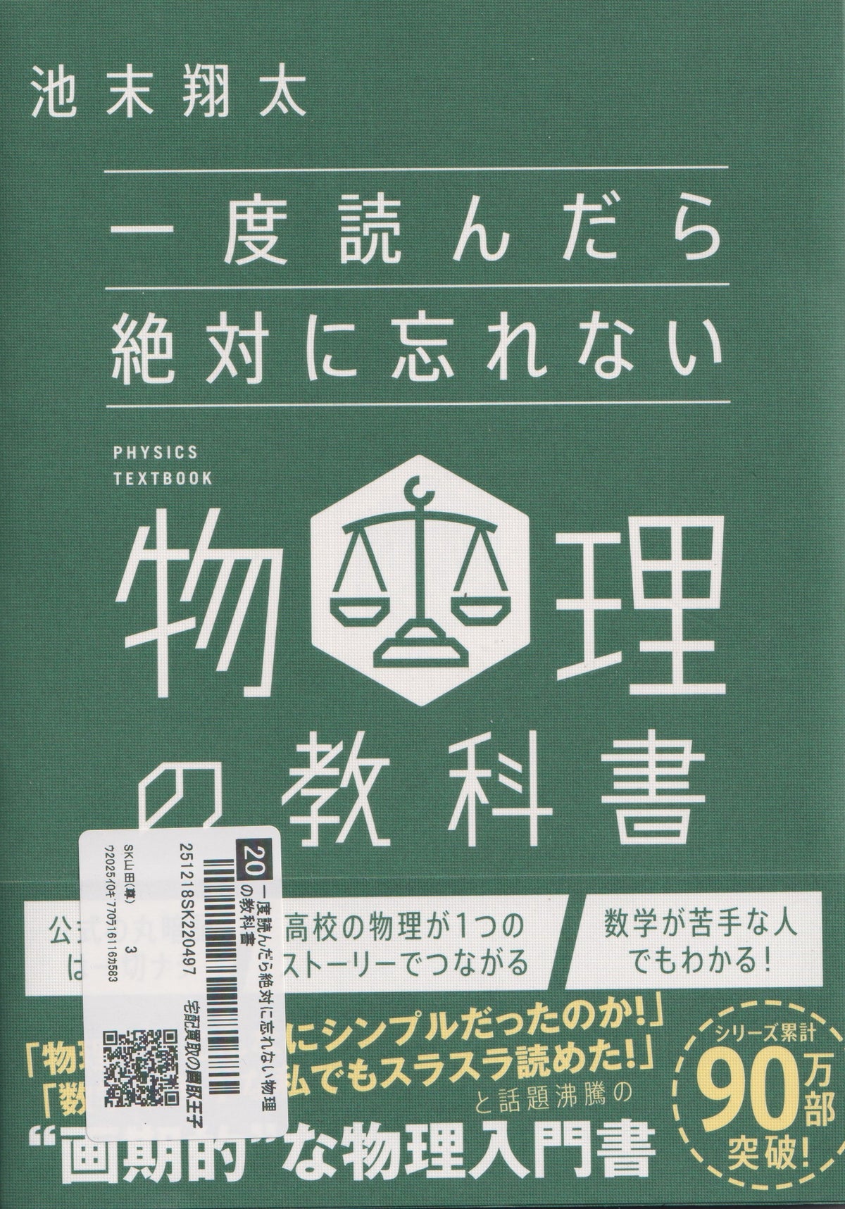 一度読んだら絶対に忘れない物理の教科書　池末翔太　SBクリエイティブ　2022年刊