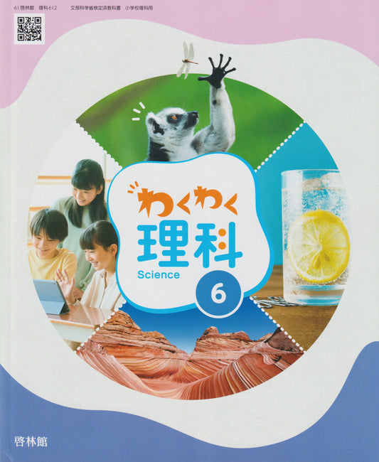 [６１２］　わくわく理科６年　啓林館