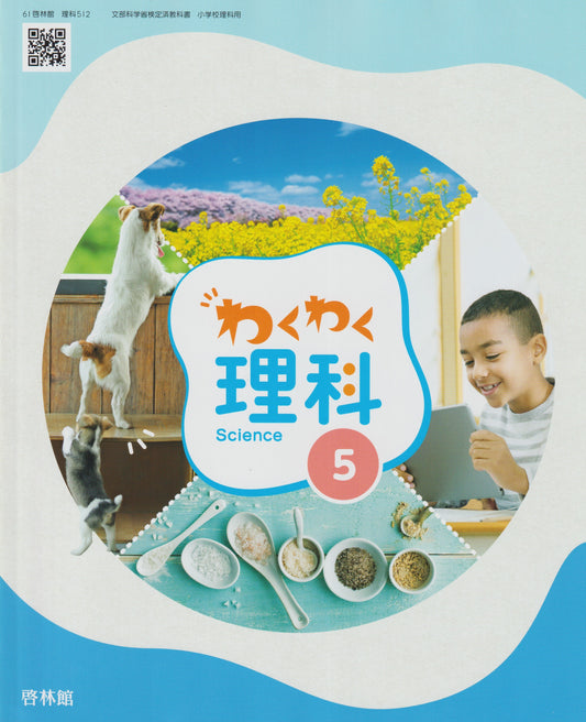 [５１２］　わくわく理科５年　啓林館