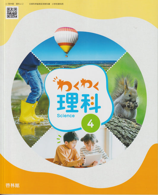 [４１２］　わくわく理科4年　啓林館