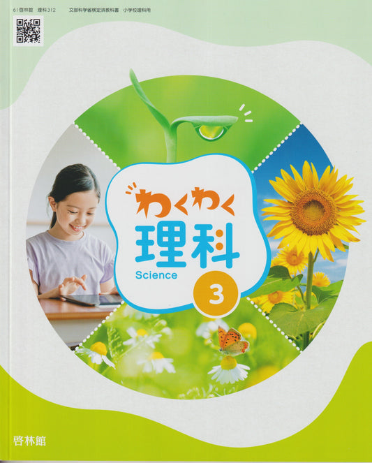 [３１２］　わくわく理科３年　啓林館