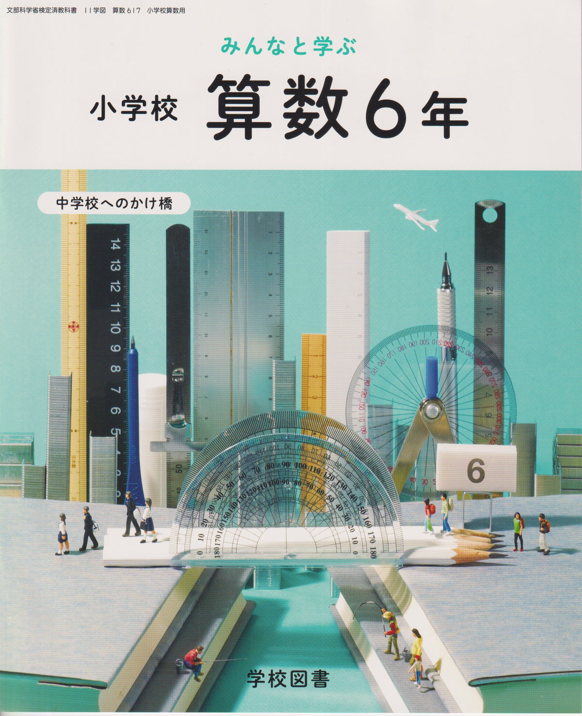[６１７］　みんなと学ぶ小学校　算数６年　中学校へのかけ橋　学校図書
