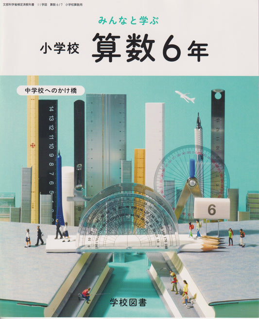 [６１７］　みんなと学ぶ小学校　算数６年　中学校へのかけ橋　学校図書