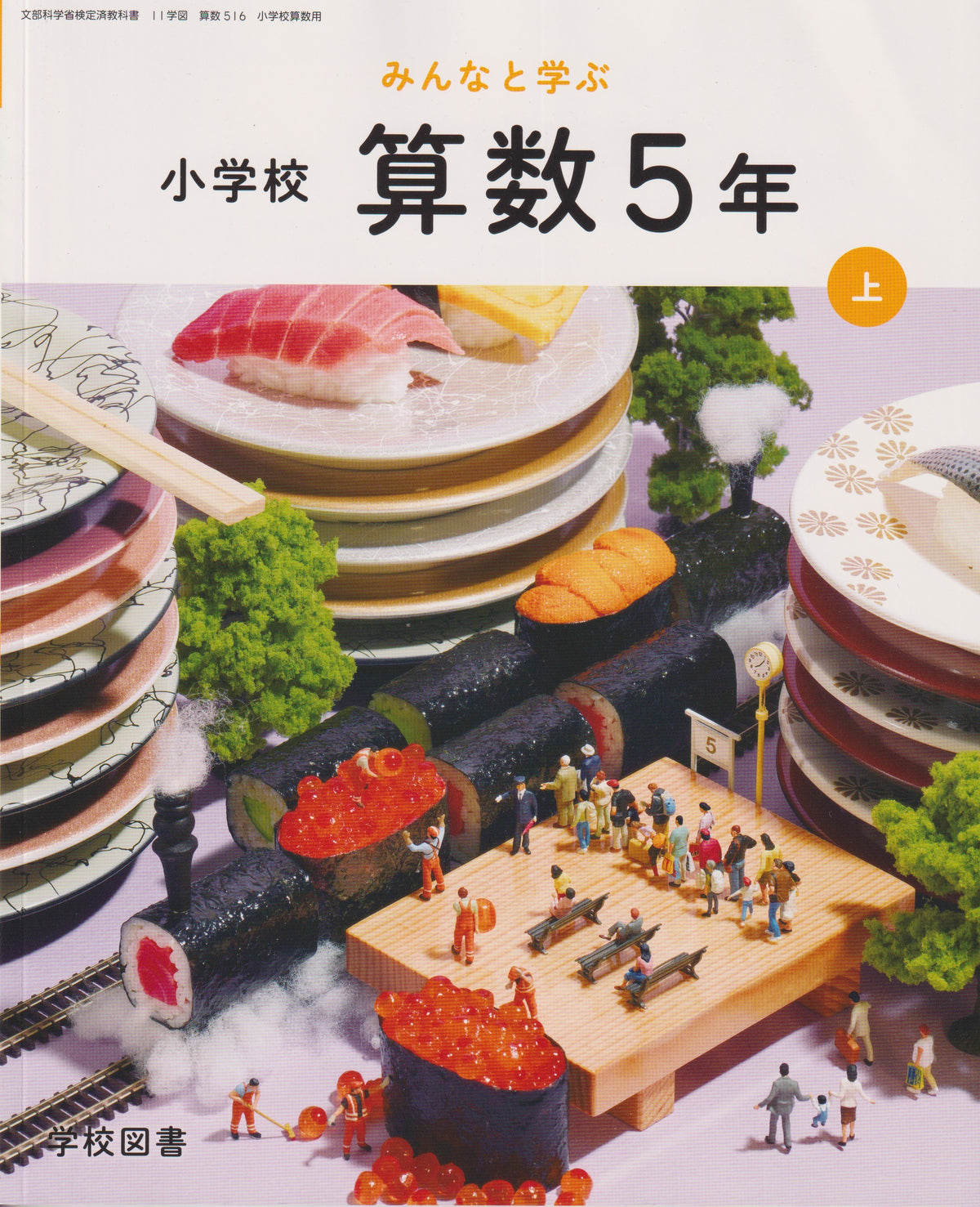 [５１６］　みんなと学ぶ小学校　算数５年　学校図書