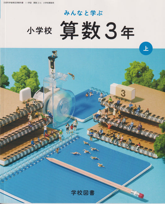 [３１６］　みんなと学ぶ小学校　算数３年　学校図書